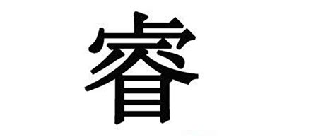 睿 字義|睿的意思，睿字的意思